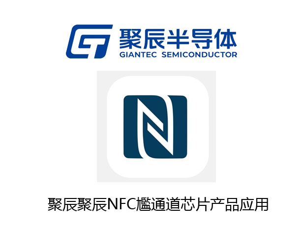 聚辰NFC尷通道芯片產品應用 聚辰NFC尷通道芯片產品應用